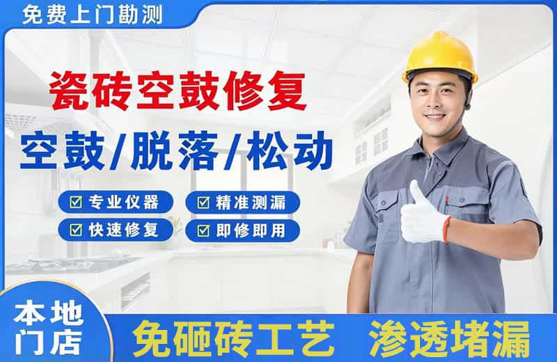 江北瓷砖空鼓修复