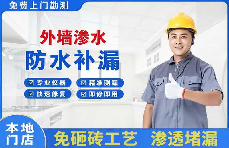 江北外墙渗水维修