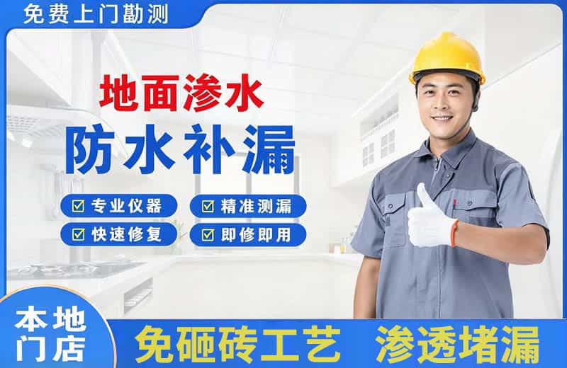 江北地面渗水维修