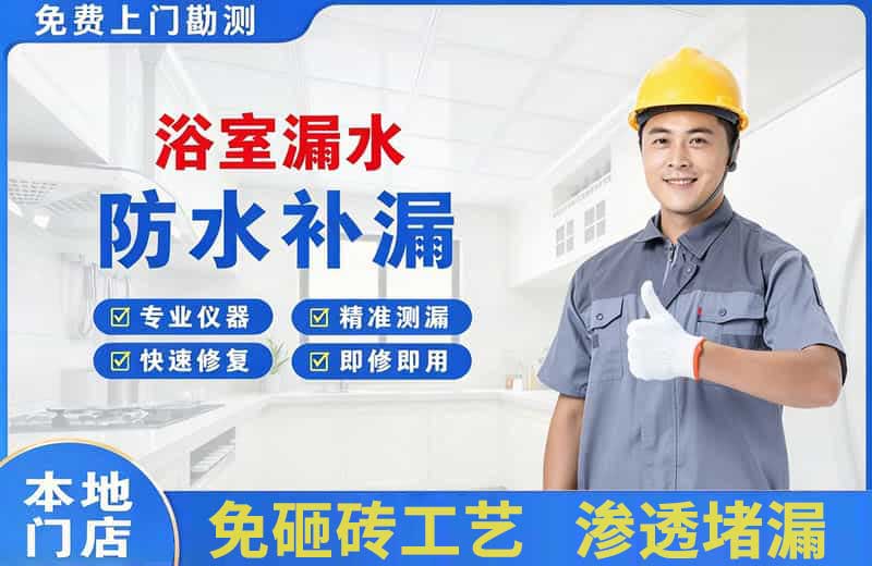 江北浴室漏水维修