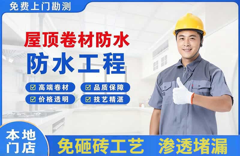 江北屋顶卷材防水