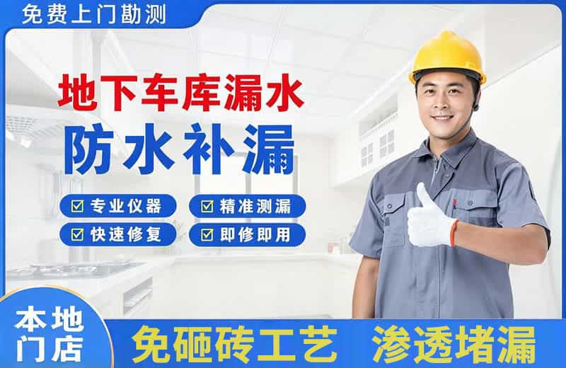 江北地下车库漏水维修